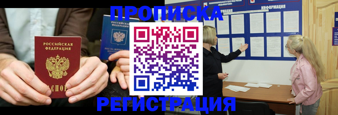 прописка штамп в Белокурихе
